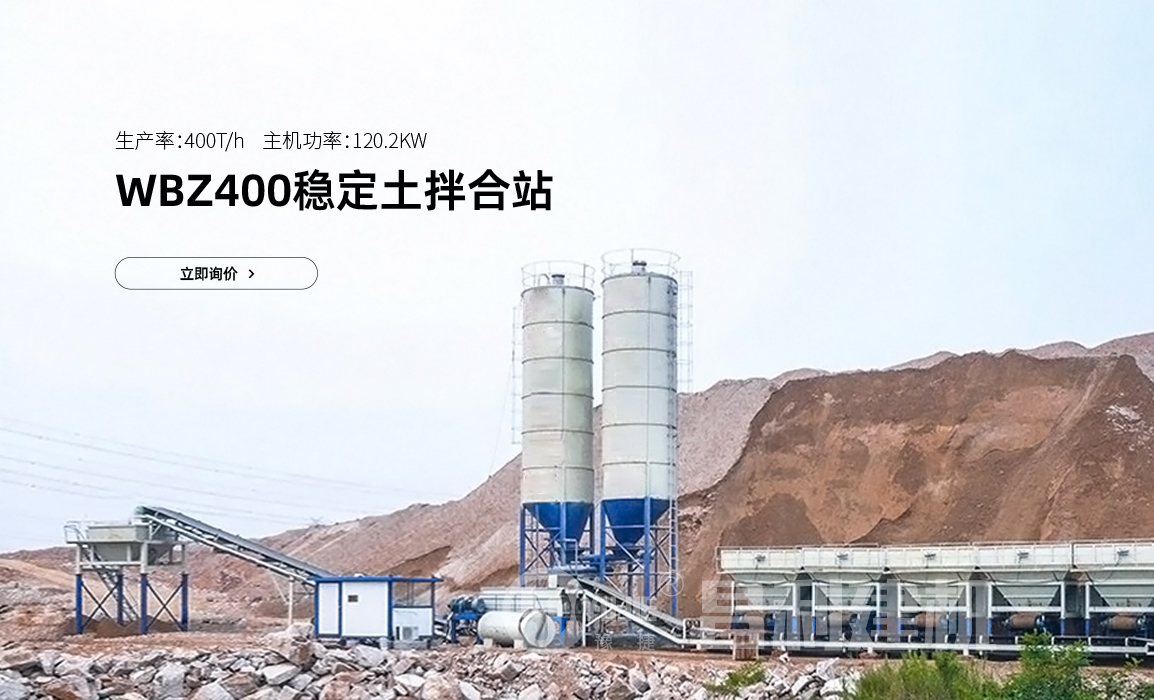 WBZ400穩定土拌合站